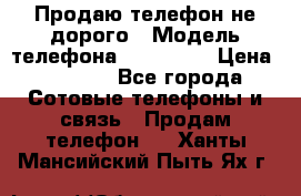 Продаю телефон не дорого › Модель телефона ­ Alcatel › Цена ­ 1 500 - Все города Сотовые телефоны и связь » Продам телефон   . Ханты-Мансийский,Пыть-Ях г.